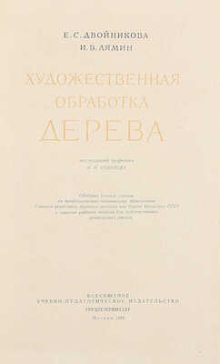 Двойникова Е.С., Лямин И.В. Художественная обработка дерева / Под ред. проф. Н.Н. Соболева. М.: Трудрезервиздат, 1958.